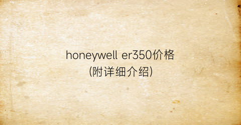 honeywell er350价格(附详细介绍)